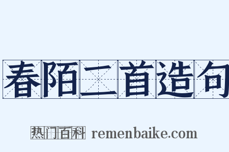 春陌二首造句是什么意思的图片